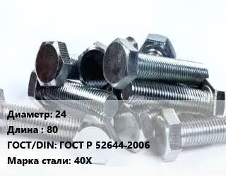 Болт 24х80 ГОСТ Р 52644-2006 Сталь: 40Х